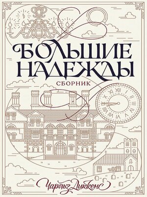 cover image of Большие надежды. Сборник (Bol'shie nadezhdy. Sbornik)